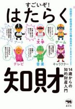 すごいぞ！　はたらく知財　１４歳からの知的財産入門