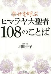 幸せを呼ぶヒマラヤ大聖者１０８のことば