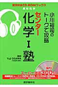 小川裕司のトークで攻略　センター　化学１塾