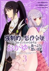 強制的に悪役令嬢にされていたのでまずはおかゆを食べようと思います。３