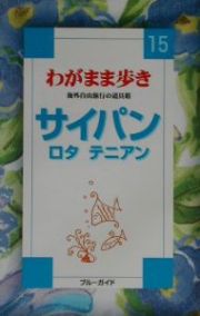 ブルーガイド　わがまま歩き　サイパン　ロタ　テニアン＜第２改訂版＞