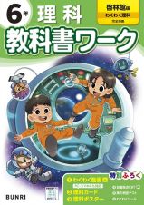 小学教科書ワーク啓林館版理科６年