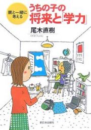 うちの子の将来と「学力」