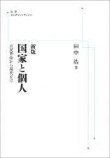 ＯＤ＞国家と個人　市民革命から現代まで