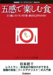 五感で楽しむ食　資格検定「フードアナリスト」をめざす