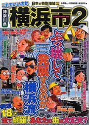 これでいいのか　神奈川県　横浜市