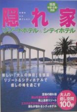 隠れ家／リゾートホテル＆シティホテル　関西・中部・北陸・四国