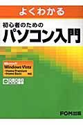 よくわかる初心者のためのパソコン入門