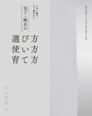 包丁・砥石の選び方使い方育て方　この一冊でもう迷わない