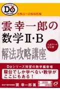 雲幸一郎の数学　Ｂ解法攻略講座