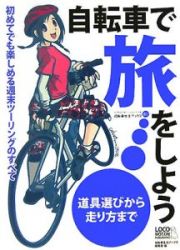 自転車で旅をしよう