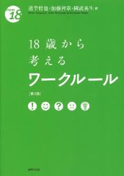 １８歳から考えるワークルール〔第３版〕