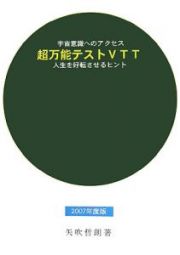 超万能テストＶＴＴ　２００７