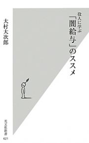 役人に学ぶ「闇給与」のススメ