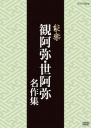 能楽　観阿弥・世阿弥　名作集　金春流・金剛流　『高砂』　金春信高　『清経』　廣田陛一