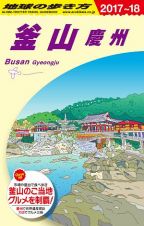 地球の歩き方　釜山　慶州　２０１７～２０１８