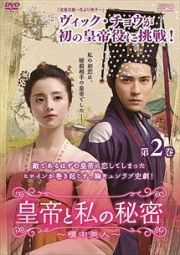 皇帝と私の秘密~櫃中美人~第2巻 皇帝と私の秘密~櫃中美人~第2巻