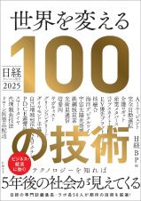 世界を変える１００の技術　日経テクノロジー展望２０２５