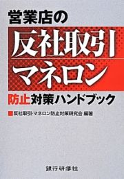 営業店の反社取引・マネロン防止対策ハンドブック