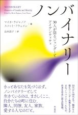 ノンバイナリー　３０人が語るジェンダーとアイデンティティ