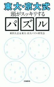 東大・京大式　頭がスッキリするパズル