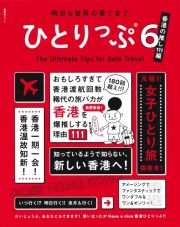 ひとりっぷ　香港の推し１１１編　明日も世界の果てまで