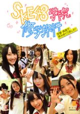 ＳＫＥ４８学院　修学旅行