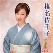 全曲集　２０１６