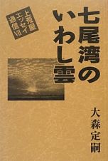 七尾湾のいわし雲　上荒屋エッセイ通信７