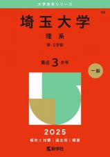 埼玉大学（理系）　理・工学部　２０２５