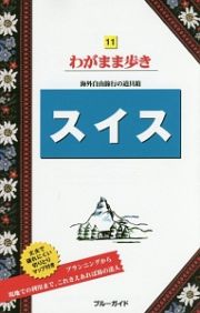 ブルーガイド　わがまま歩き　スイス＜第１０版＞
