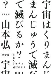 宇宙はくりまんじゅうで滅びるか？