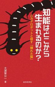 知能はどこから生まれるのか？