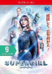 ＳＵＰＥＲＧＩＲＬ／スーパーガール　＜フィフス・シーズン＞Ｖｏｌ．９