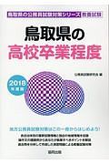 鳥取県の高校卒業程度　鳥取県の公務員試験対策シリーズ　２０１８