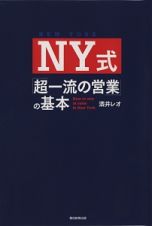 ＮＹ式「超一流の営業」の基本