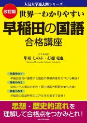 世界一わかりやすい早稲田の国語合格講座