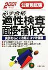 公務員試験必ず合格適性検査・面接・論作文　２００１年版