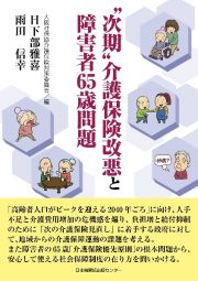 “次期”介護保険改悪と障害者６５歳問題