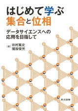 はじめて学ぶ集合と位相　データサイエンスへの応用を目指して