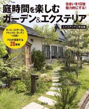 庭時間を楽しむガーデン＆エクステリア　住まいを１０倍魅力的にする！