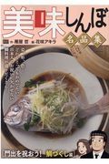 美味しんぼ名品集　門出を祝おう！鯛づくし編