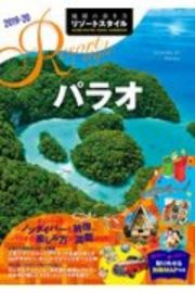 地球の歩き方　リゾートスタイル　パラオ　２０１９～２０２０