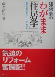 建築家のわがまま「住居学」