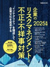 企業のリスクマネジメントと不正・不祥事対策　２０２５年版