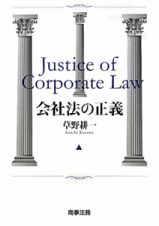 会社法の正義