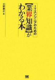 ＩＴエンジニアのための〈業界知識〉がわかる本