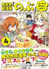 異世界居酒屋「のぶ」　エーファとまかないおやつ