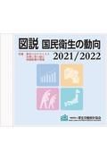 図説　国民衛生の動向　ＣＤーＲＯＭ版　２０２１／２０２２