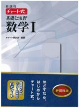 新課程　チャート式　基礎と演習　数学１